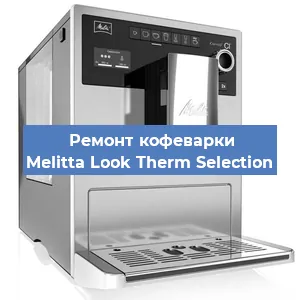 Замена жерновов на кофемашине Melitta Look Therm Selection в Челябинске